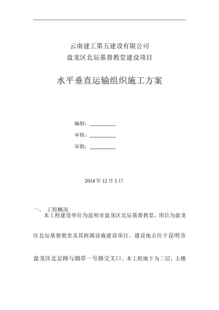 北辰项目水平垂直运输施工组织方案
