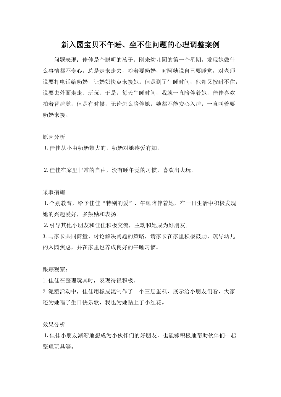 新入园宝贝不午睡、坐不住问题的心理调整案例_第1页