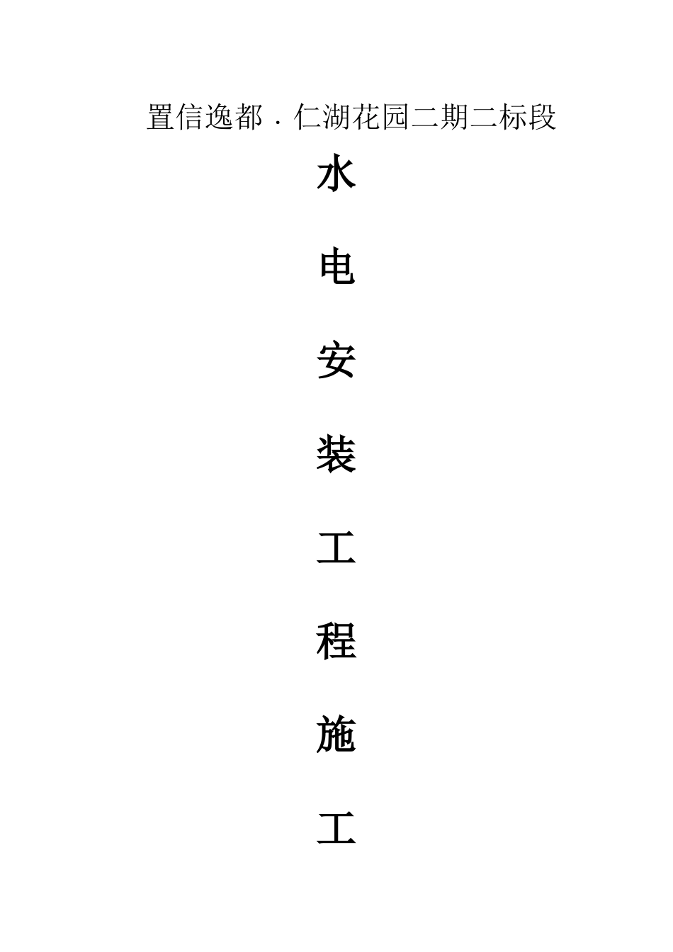 仁湖花园水电安装施工方案_第1页