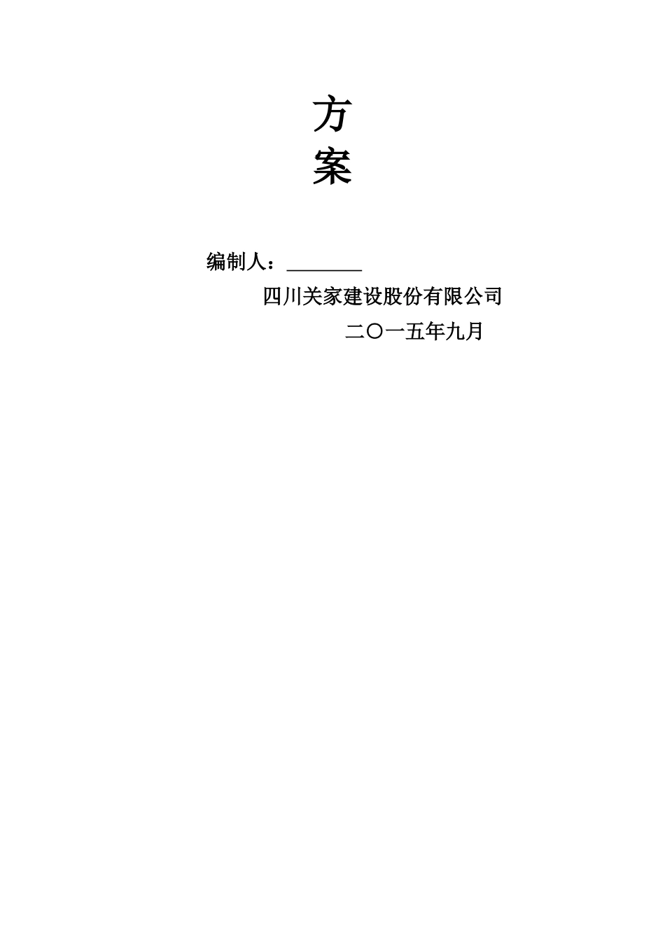 仁湖花园水电安装施工方案_第2页