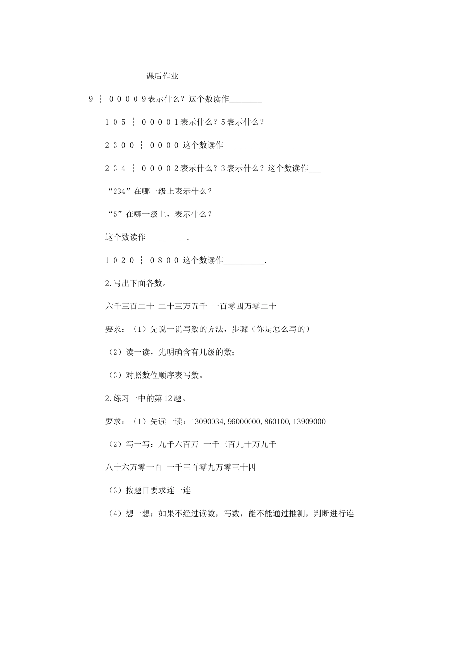 小学人教四年级数学大数的读写法课后作业_第1页