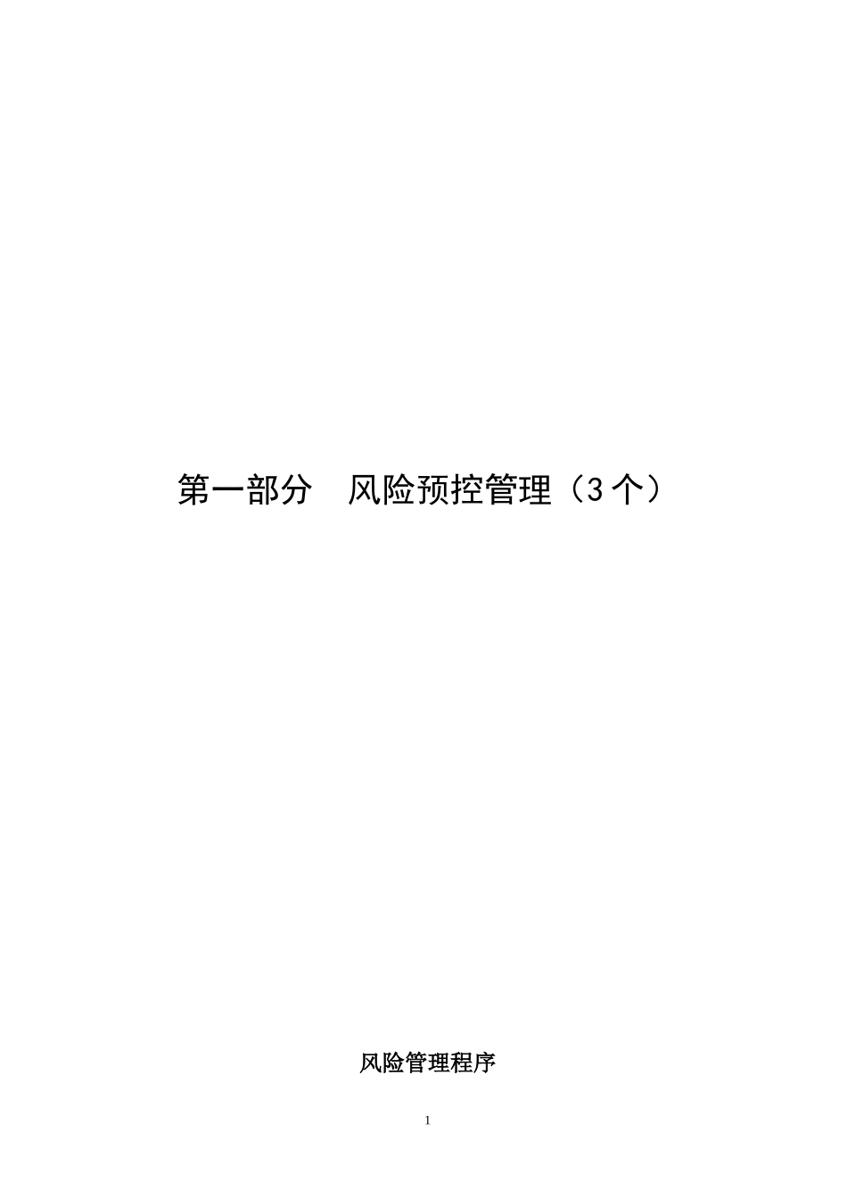 本质安全管理体系文件-----程序文件_第1页