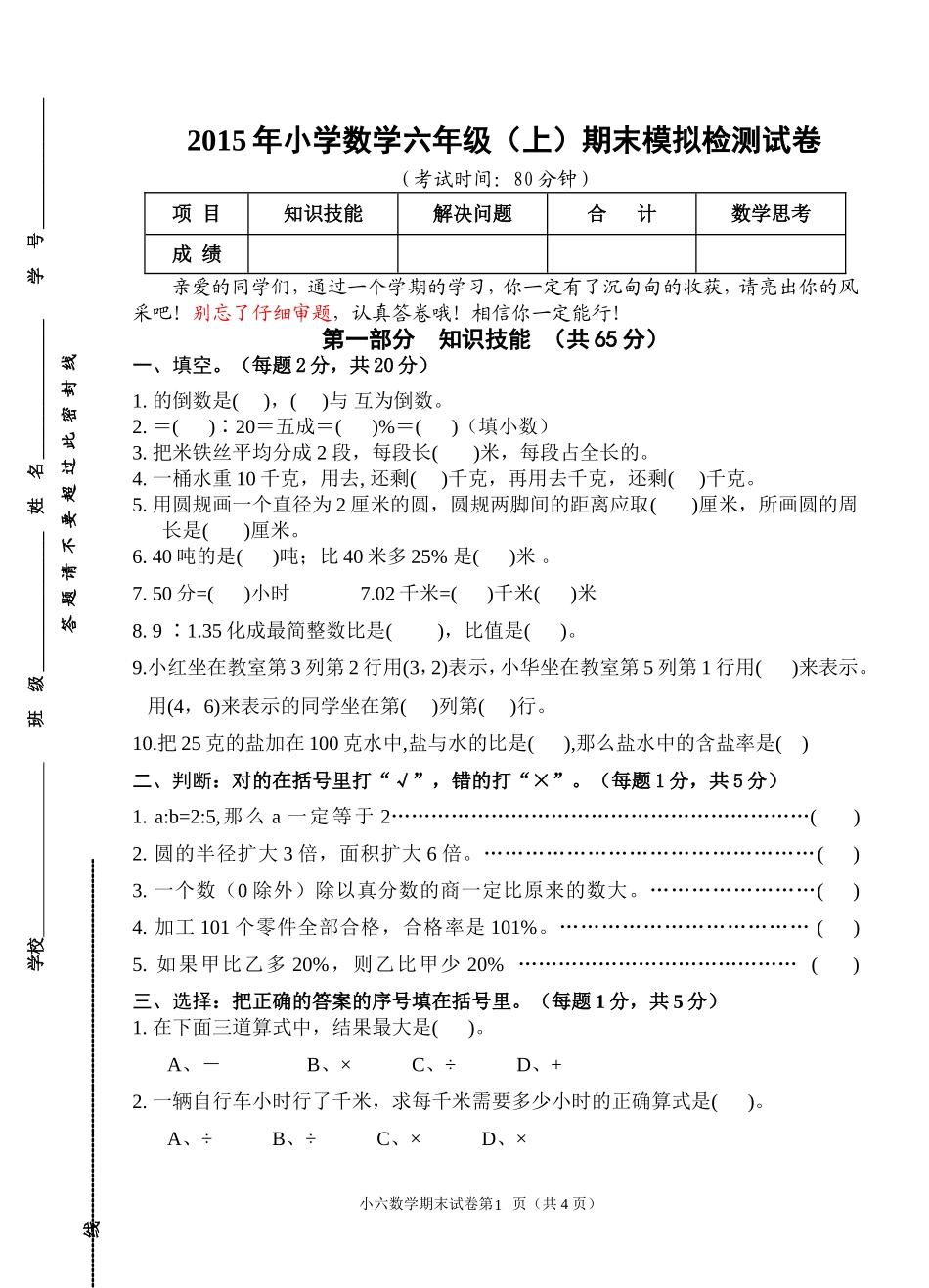 2015年小学数学六年级(上)期末质量检测试卷_第1页