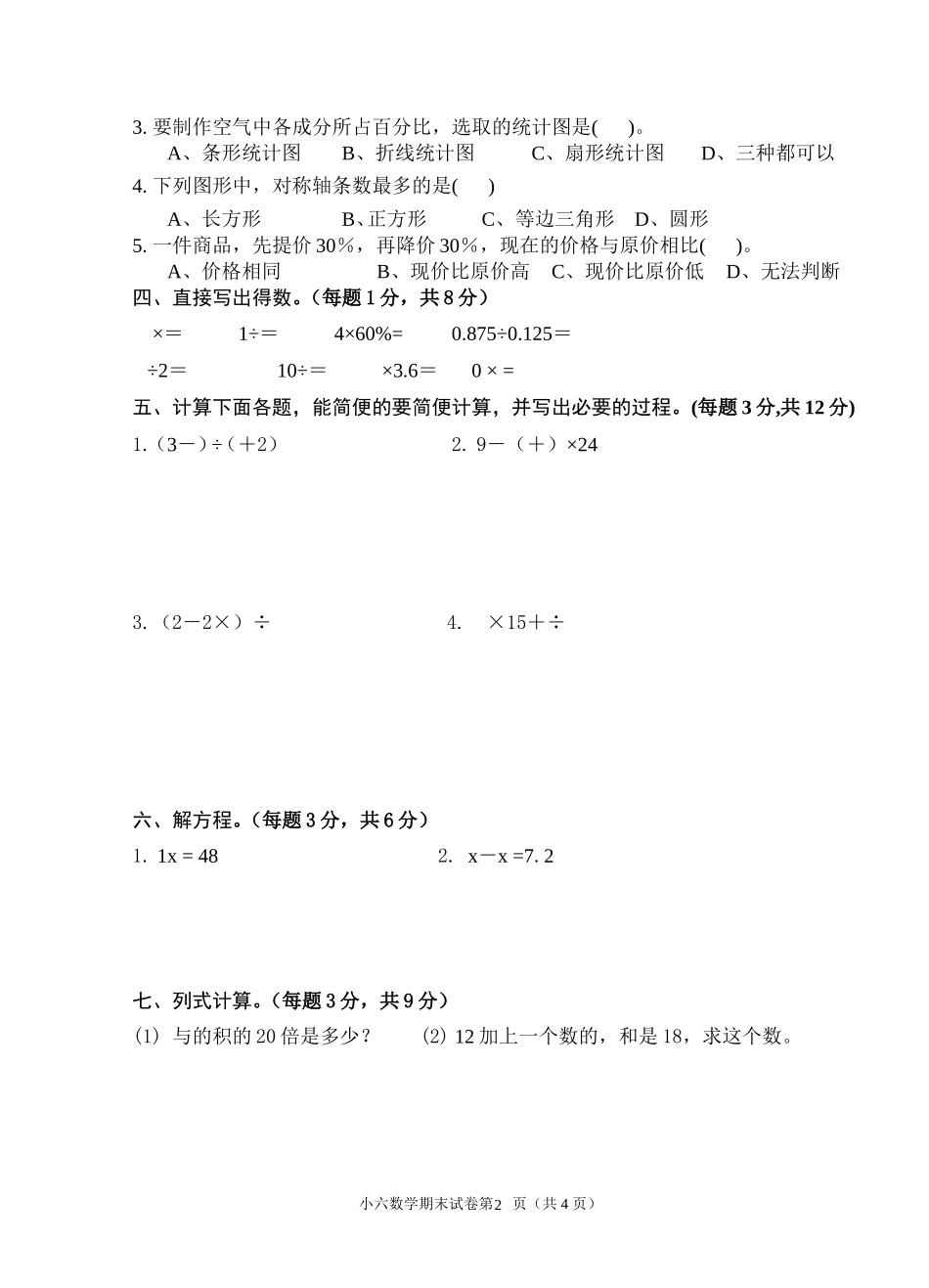2015年小学数学六年级(上)期末质量检测试卷_第2页