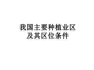 第7节---农业(主要种植业区)