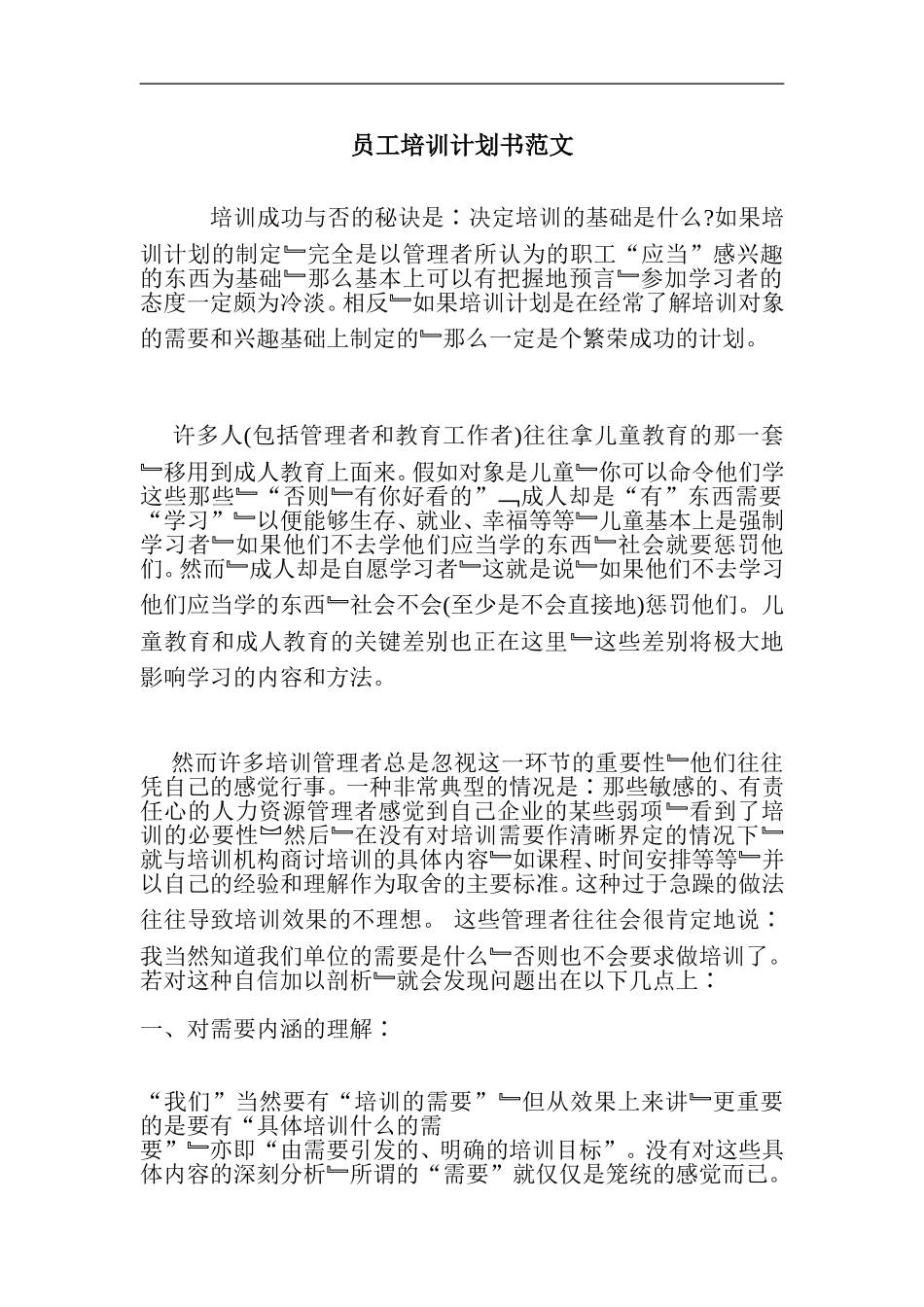 121员工培训计划书范文_第1页