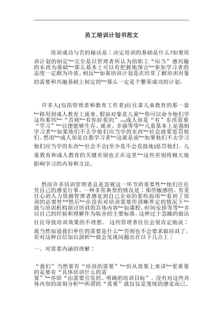 121员工培训计划书范文