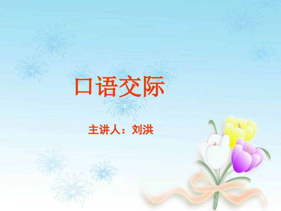 六年级语文上册第一组口语交际·习作一第一课时课件_第1页