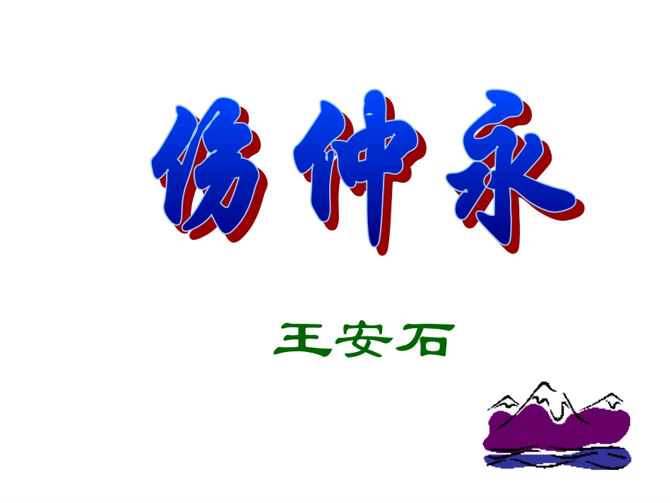 5、《伤仲永》课件_第2页