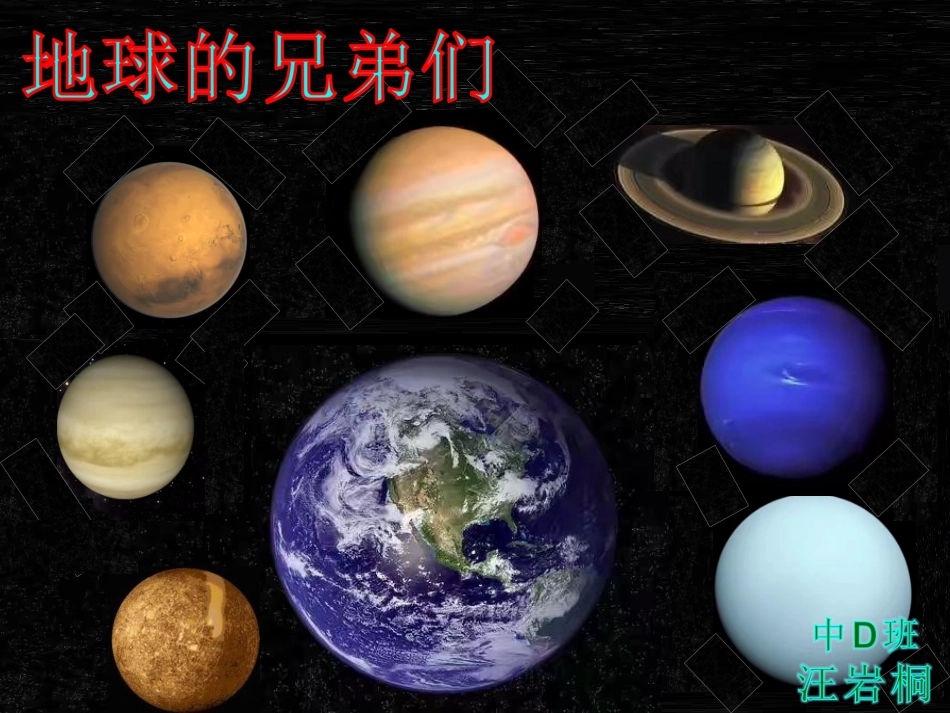 地球的兄弟们--汪岩桐_第1页