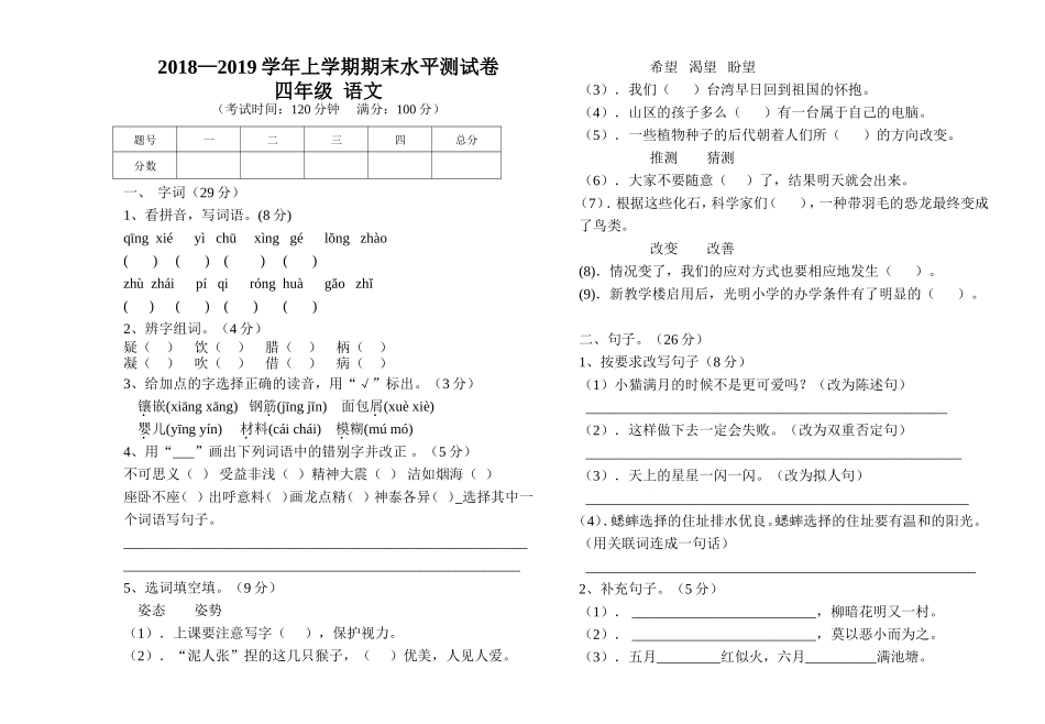 2018―2019学年上学期四年级语文期末试卷_第1页