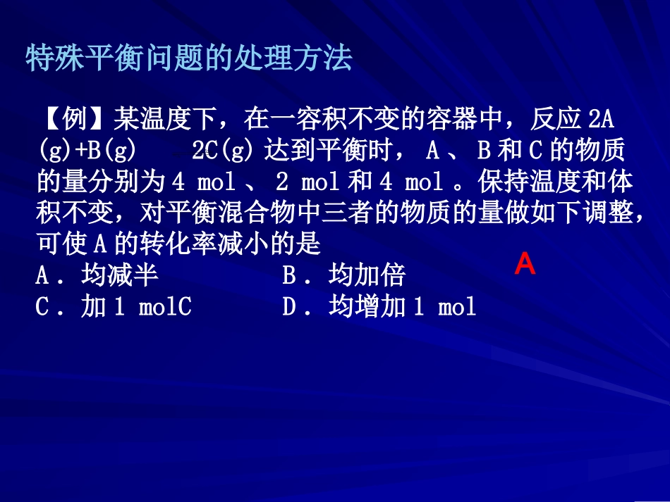特殊平衡问题的处理方法_第1页