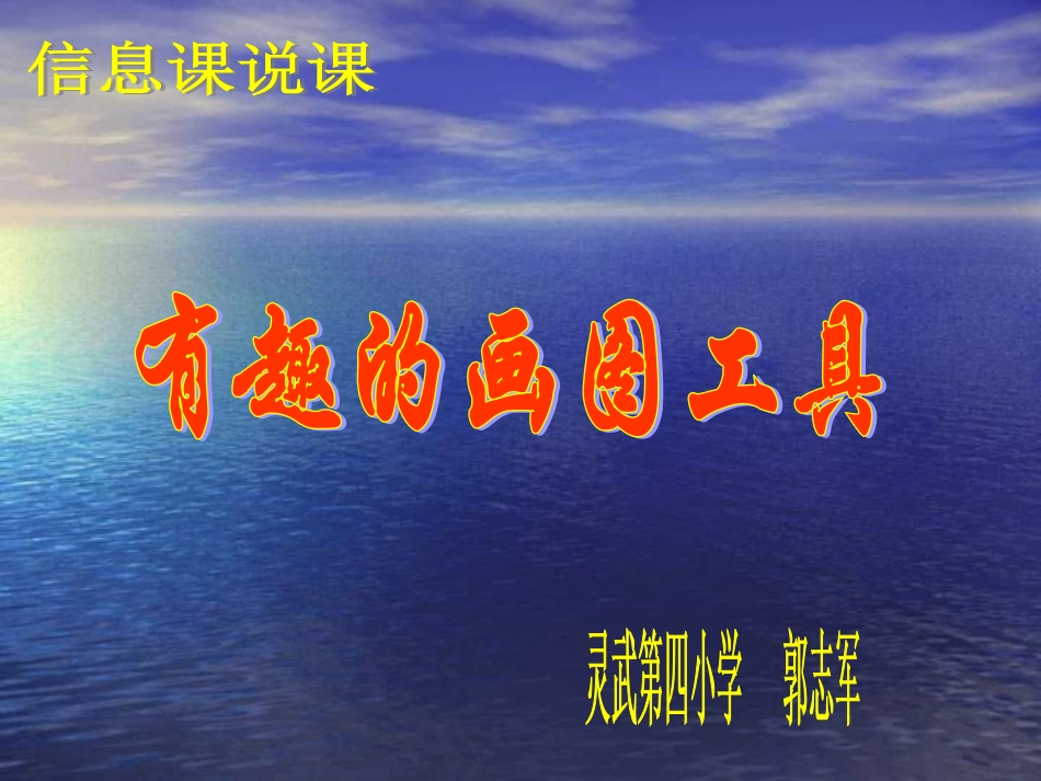 小学信息技术有趣的画图工具PPT_第1页