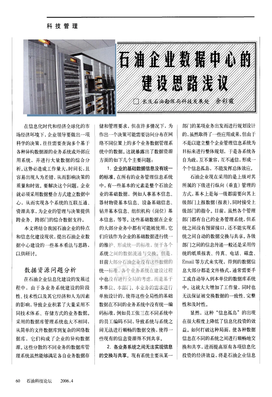 石油企业数据中心的建设思路_第1页