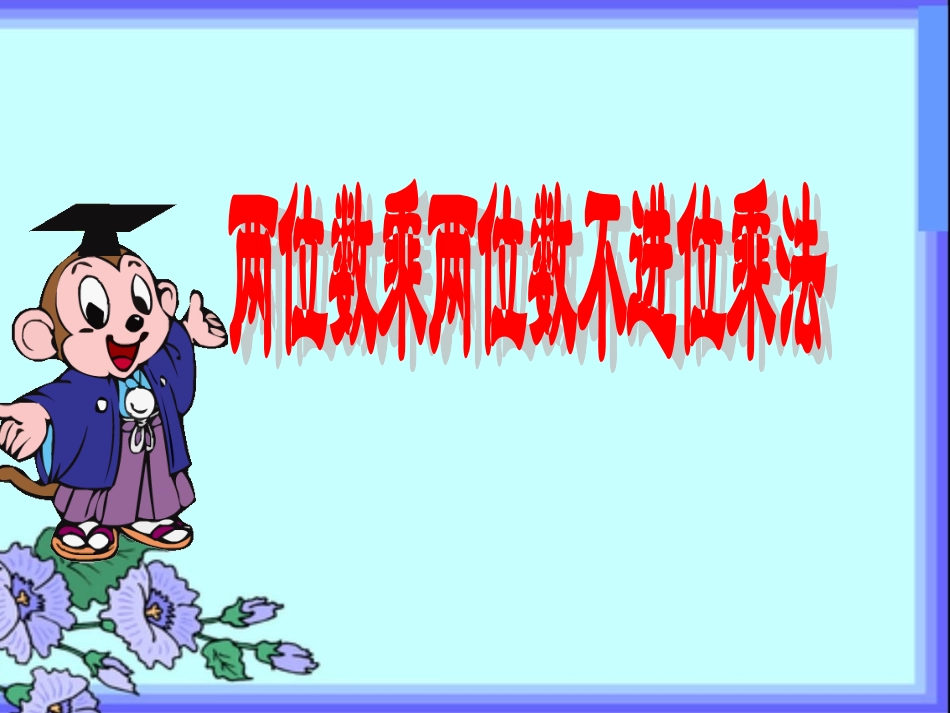 人教2011版小学数学三年级《两位数乘两位数(不进位)》教学设计_第1页
