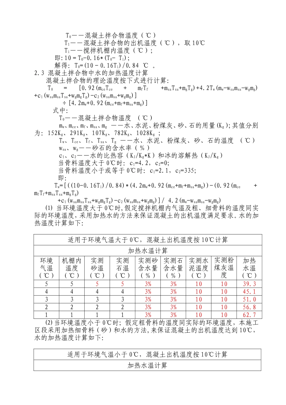 铁路工程冬季混凝土施工热工计算_第2页
