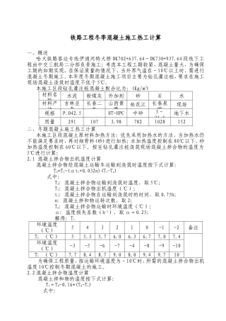 铁路工程冬季混凝土施工热工计算