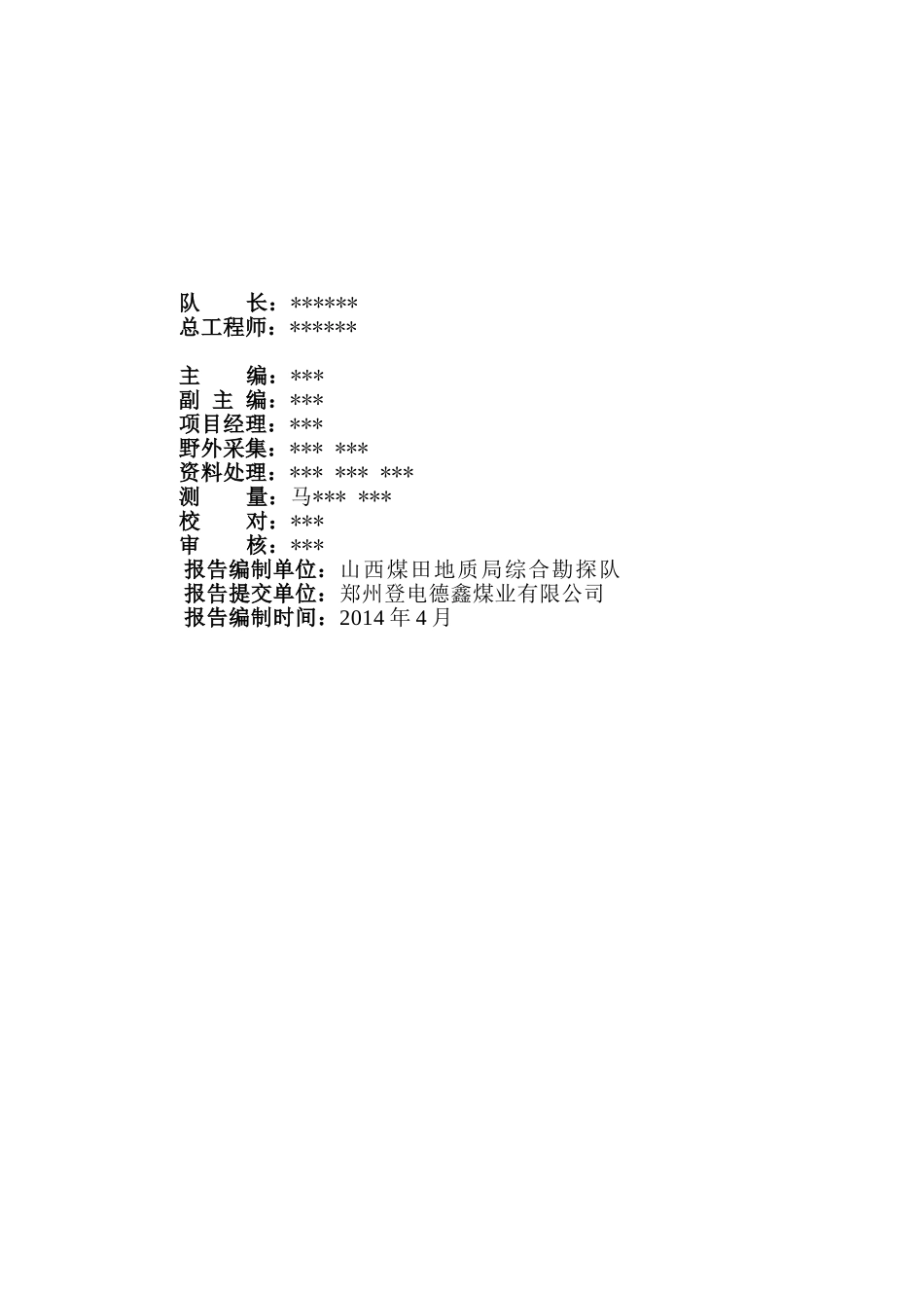郑州登电德鑫煤业有限公司地面瞬变电磁勘探报告_第2页
