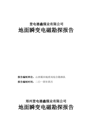 郑州登电德鑫煤业有限公司地面瞬变电磁勘探报告