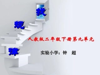 新课标人教版数学二年级下册《找规律》课件ppt7