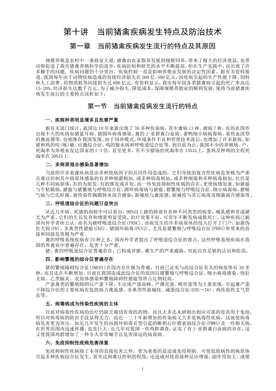当前猪禽疾病发生特点及防治技术_第1页