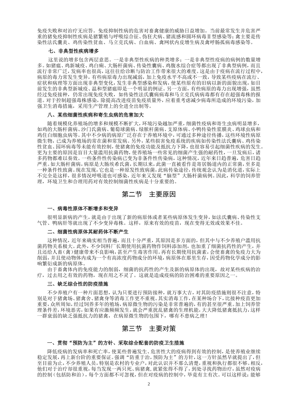 当前猪禽疾病发生特点及防治技术_第2页