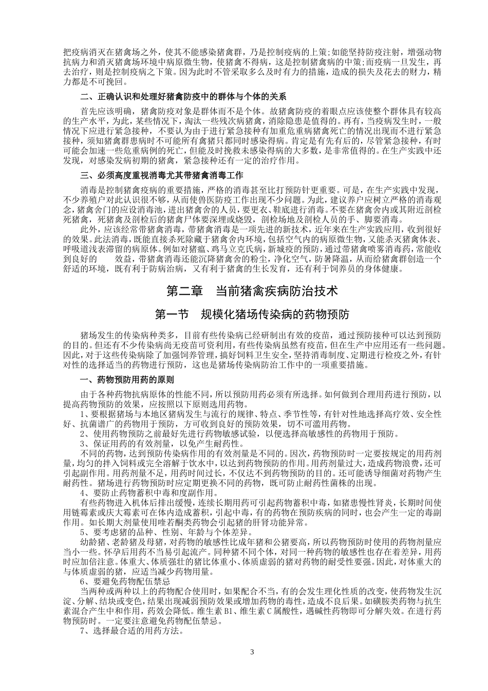 当前猪禽疾病发生特点及防治技术_第3页