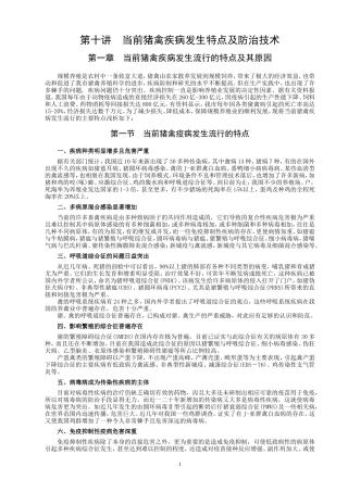 当前猪禽疾病发生特点及防治技术