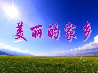 《美丽的家乡》闫海利