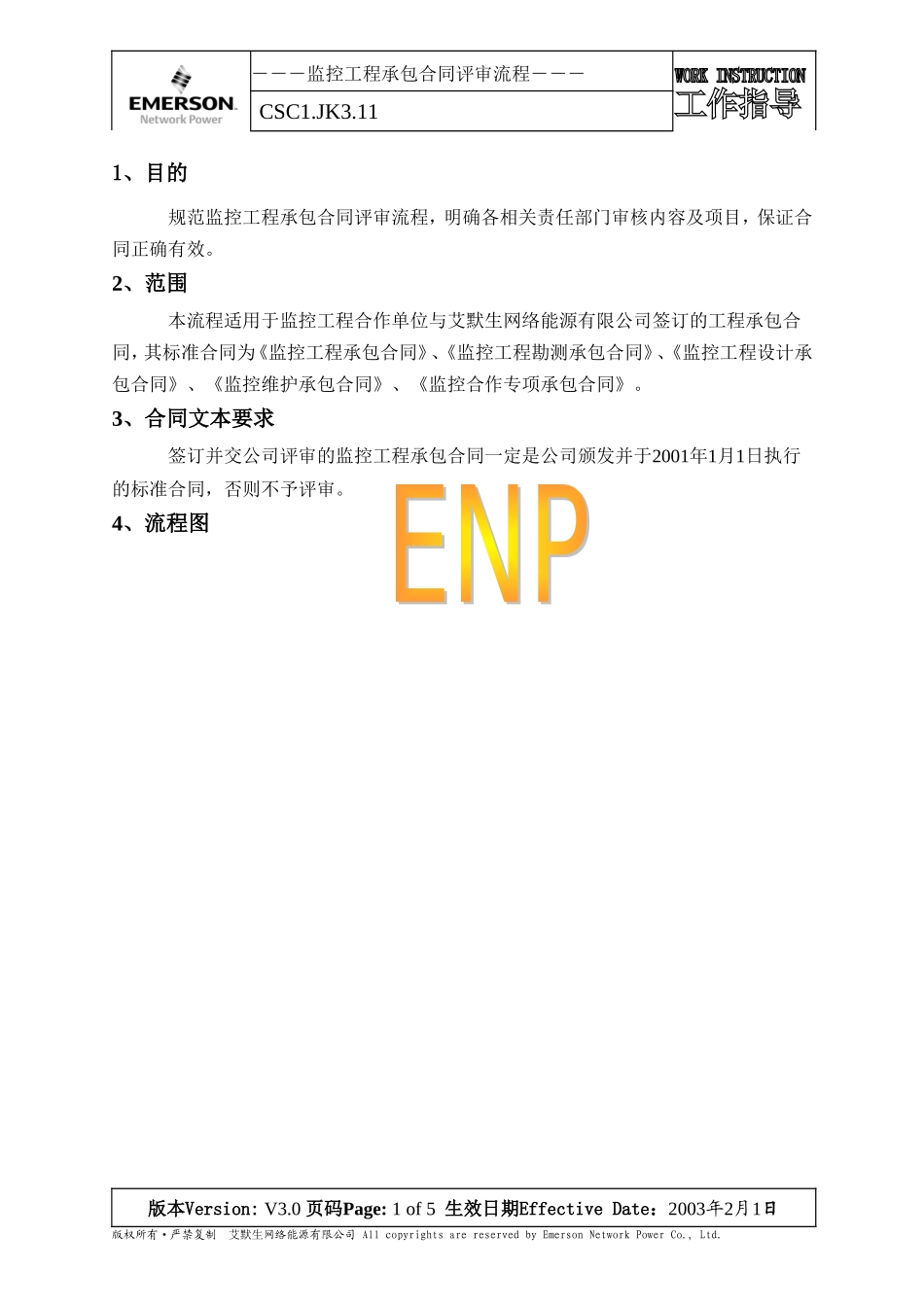 11监控工程承包合同评审流程V3.0_第1页