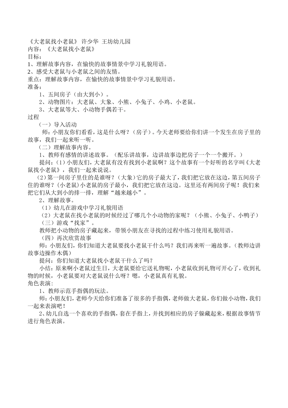 《大老鼠找小老鼠》许少华王坊幼儿园_第1页