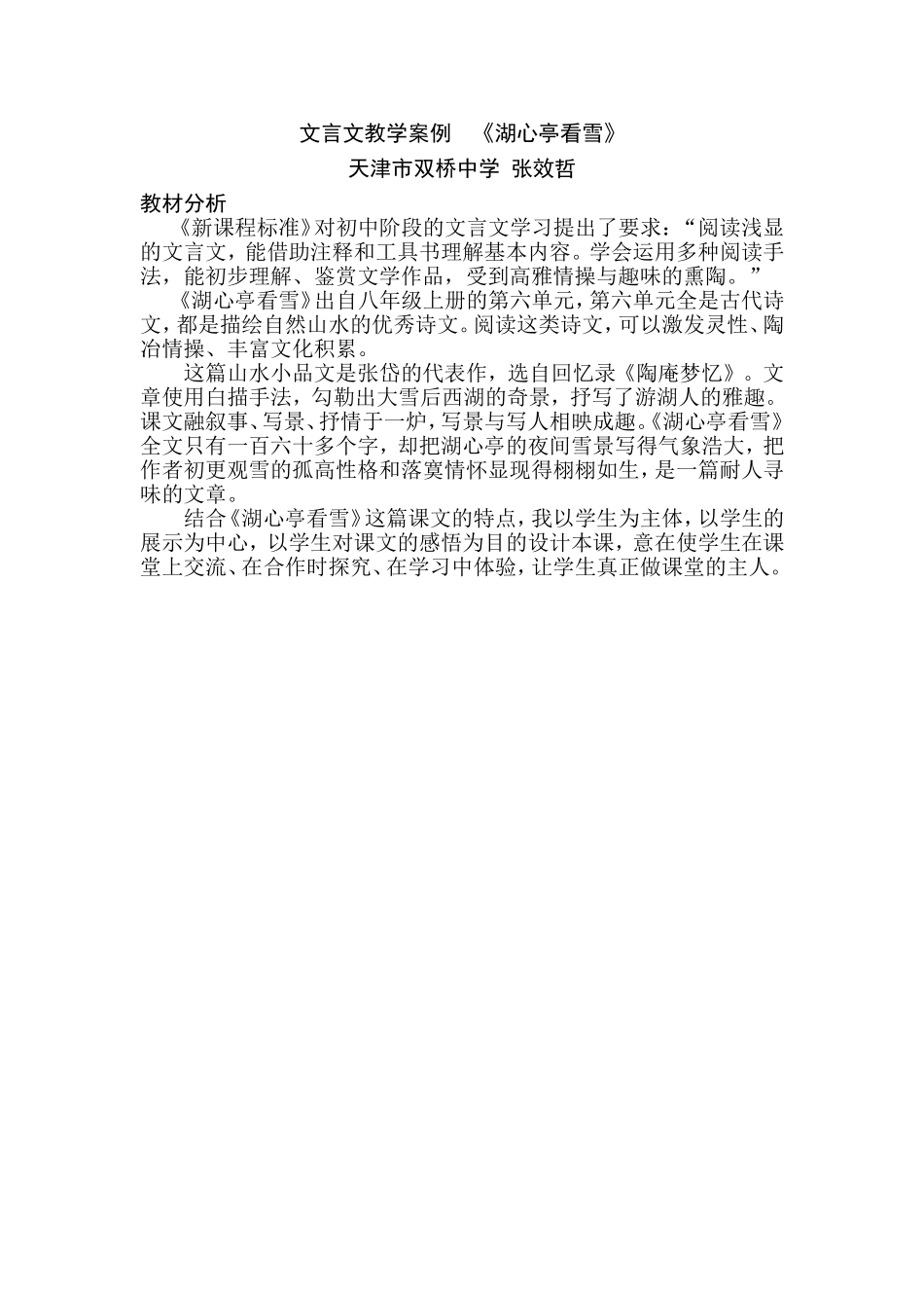 《湖心亭看雪》教材分析_第1页