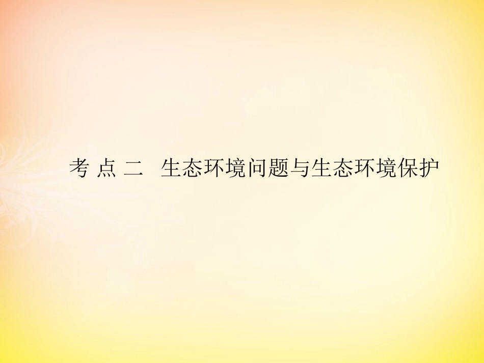 选修六课件6.2生态环境问题与生态环境保护-高考地理一轮复习-人教版-ppt课件_第3页