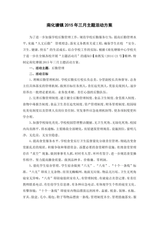 南化塘镇后勤管理月实施方案