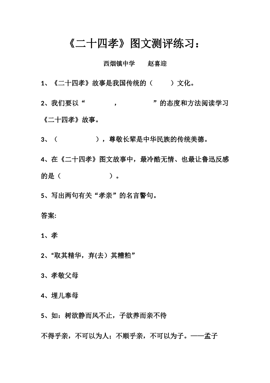 (部编)初中语文人教2011课标版七年级下册二十四孝图文测评练习_第1页