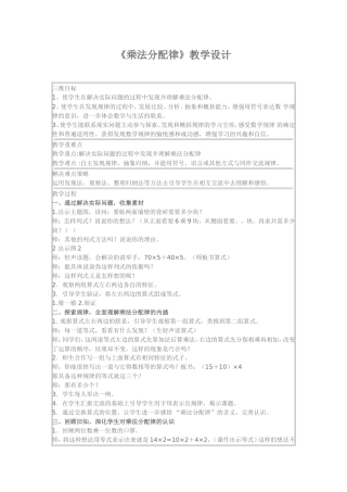 《乘法分配律》教学设计