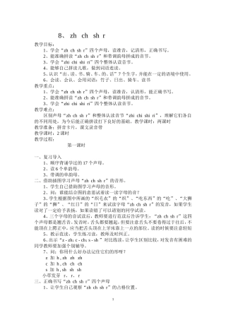 《zh-ch-sh-r》教学设计5