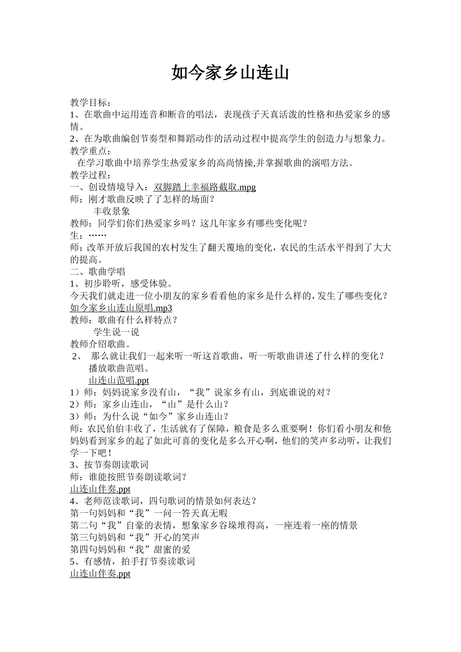 小学音乐苏教版三年级下册《如今家乡山连山》教案-_第1页
