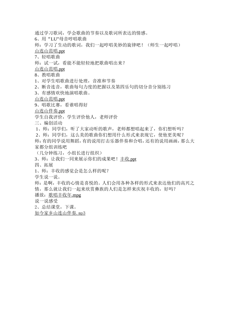 小学音乐苏教版三年级下册《如今家乡山连山》教案-_第2页