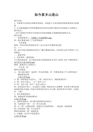 小学音乐苏教版三年级下册《如今家乡山连山》教案-