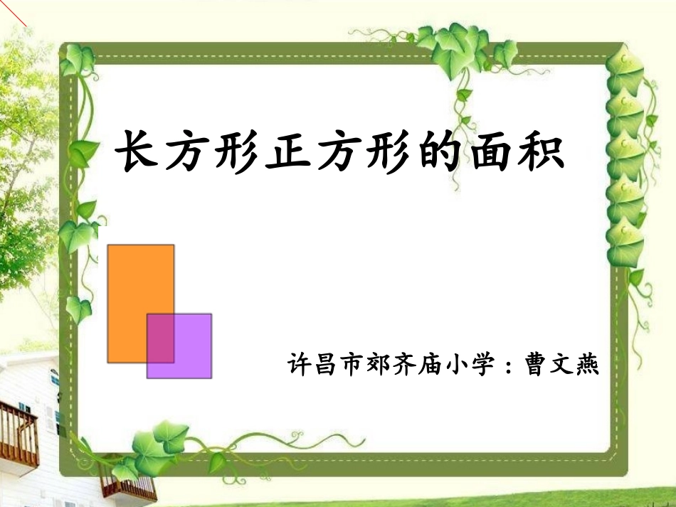 人教2011版小学数学三年级齐庙-曹文燕-数学-长方形、正方形面积的计算_第1页