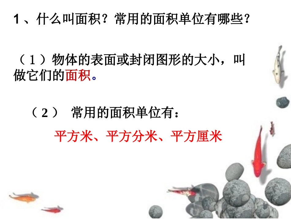 人教2011版小学数学三年级齐庙-曹文燕-数学-长方形、正方形面积的计算_第2页