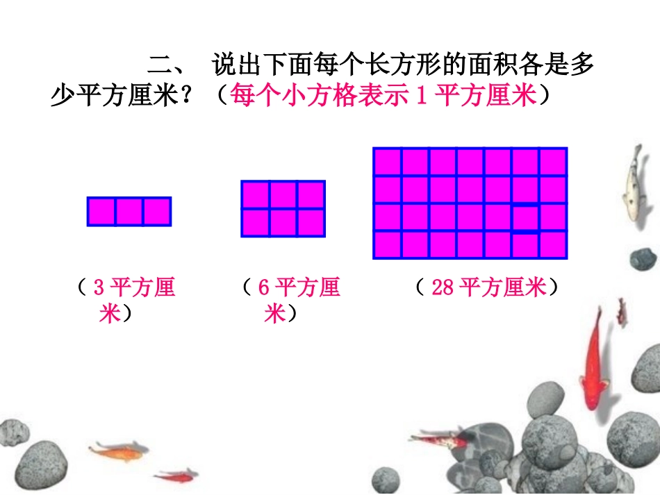 人教2011版小学数学三年级齐庙-曹文燕-数学-长方形、正方形面积的计算_第3页