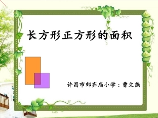 人教2011版小学数学三年级齐庙-曹文燕-数学-长方形、正方形面积的计算