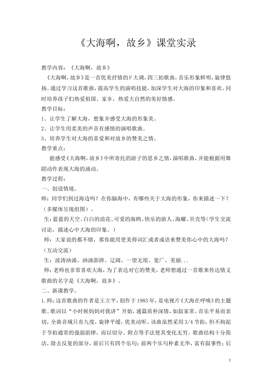 人音版小学音乐四年级上册《大海啊-故乡》课堂实录_第1页