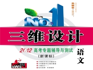 二轮新课标三维语文(通用版)目录