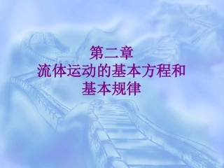 第二章流体运动基本方程和基本规律