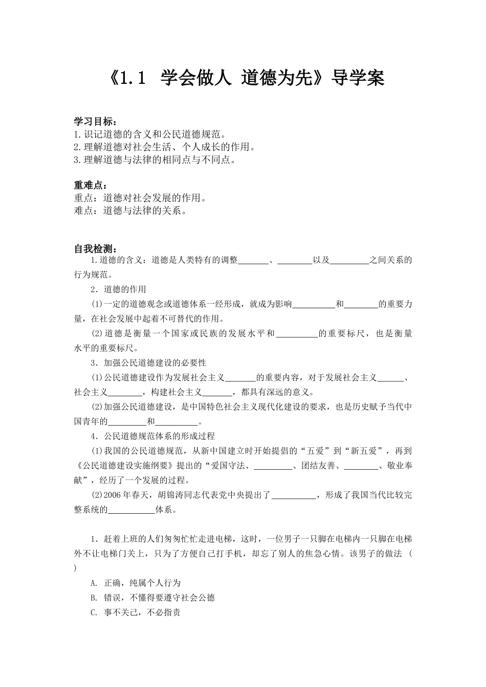 《1.1-学会做人-道德为先》导学案1_第1页