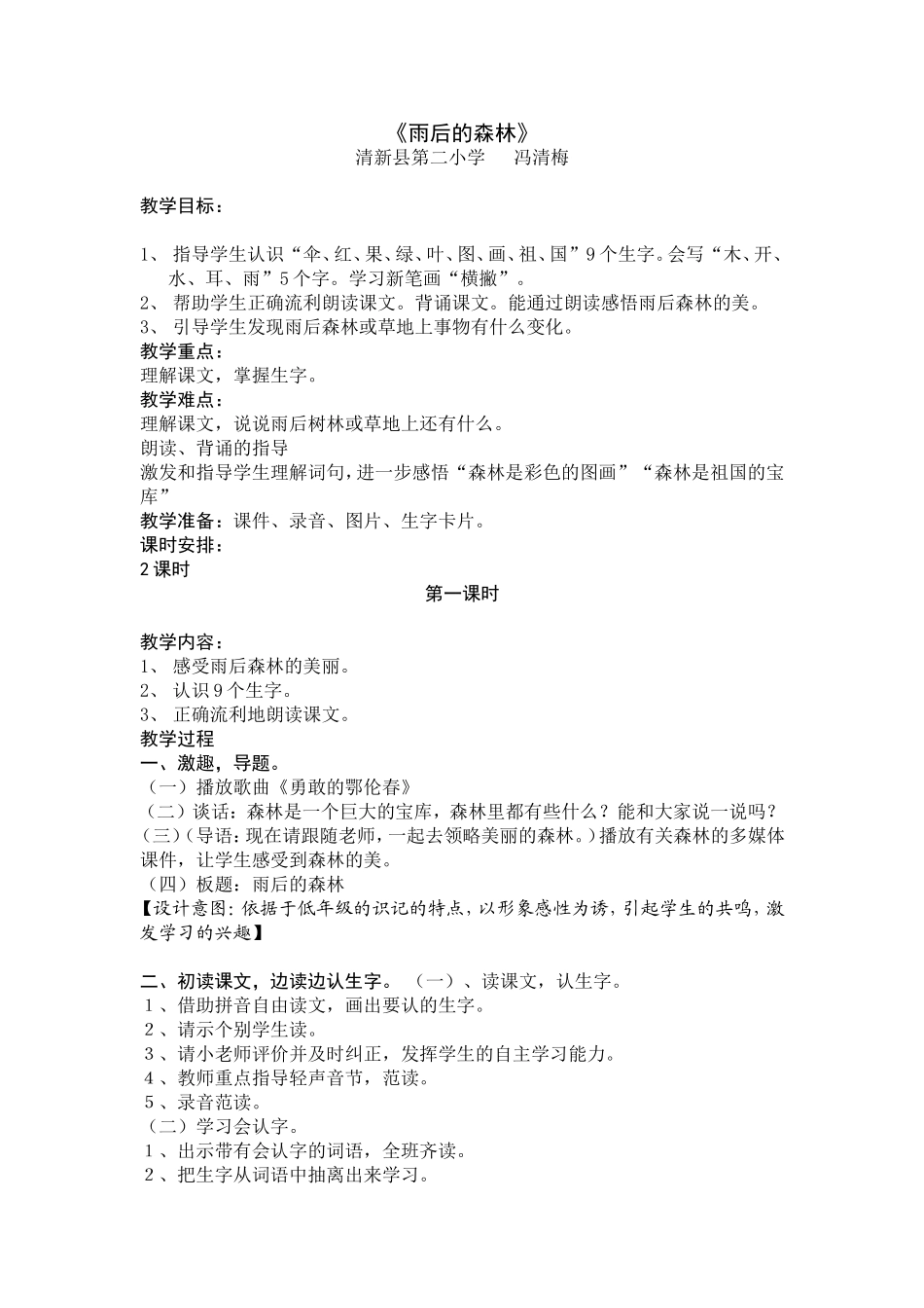 《雨后的森林》教学设计10_第1页