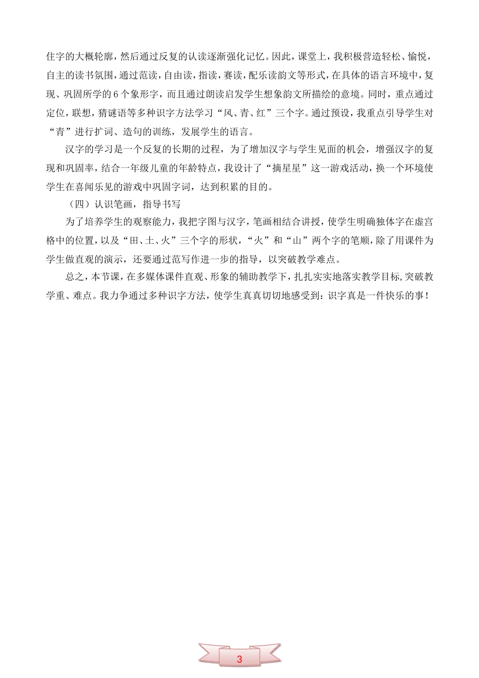 长春版《汉字家园(一)③》说课稿_第3页